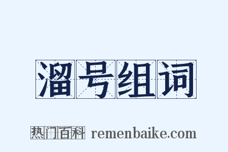 溜号组词是什么意思的图片